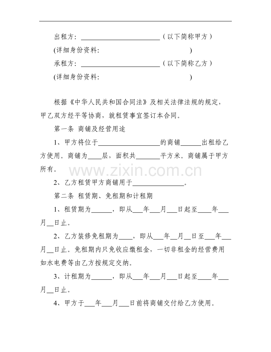 商铺租赁合同书(财政分局示范合同).doc_第2页