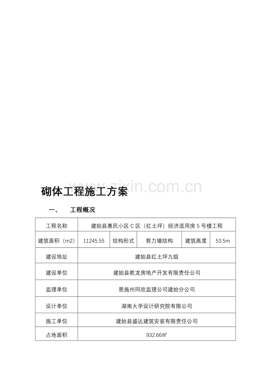 加气混凝土砌块施工方案.doc_第1页