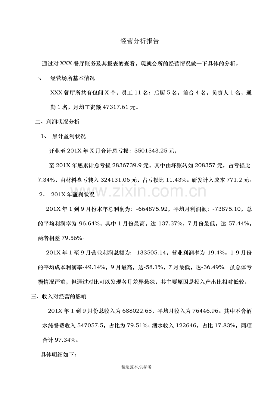 餐厅经营分析报告.doc_第1页