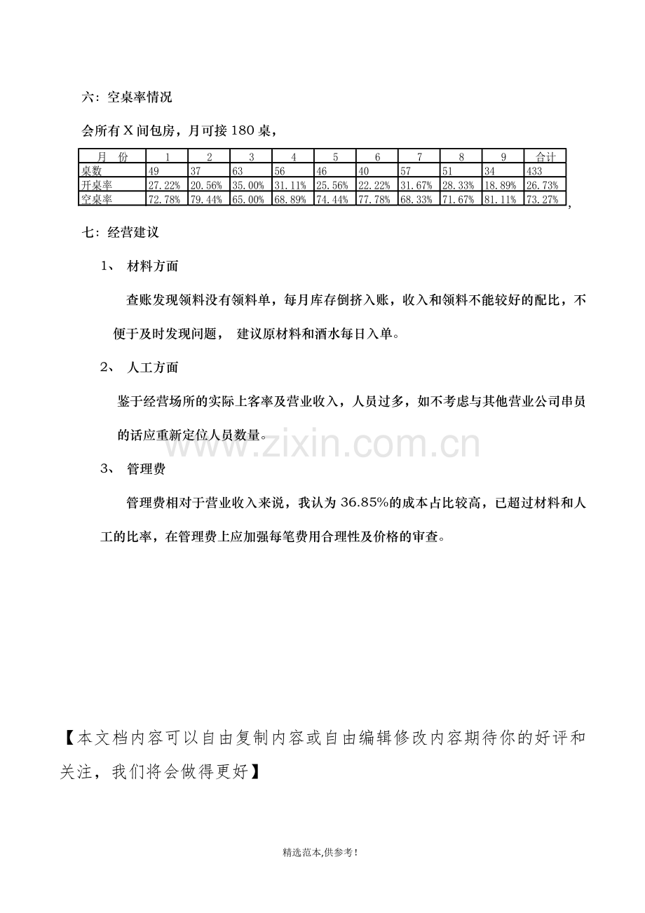 餐厅经营分析报告.doc_第3页