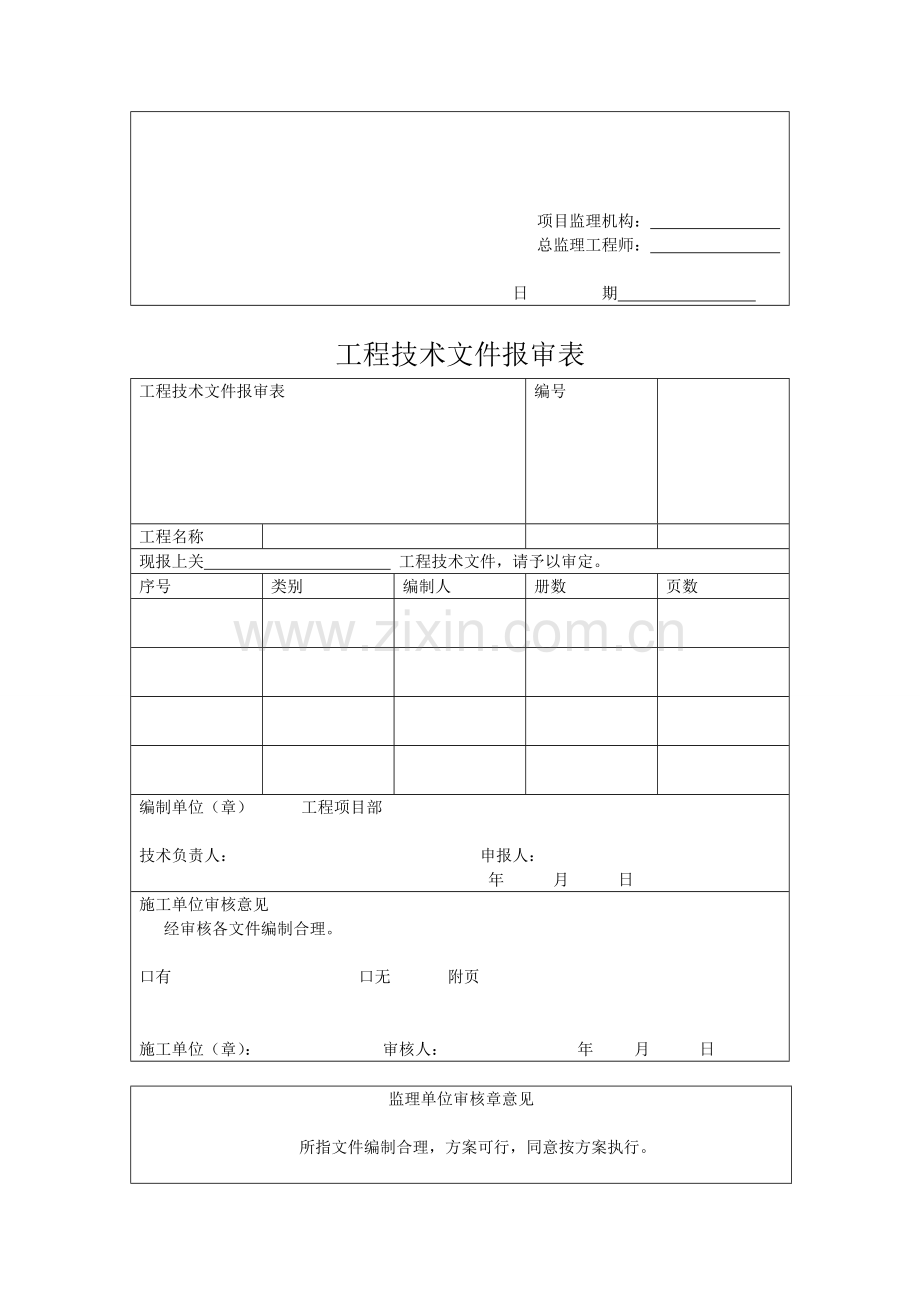 施工方案、机械安拆报审表.doc_第3页