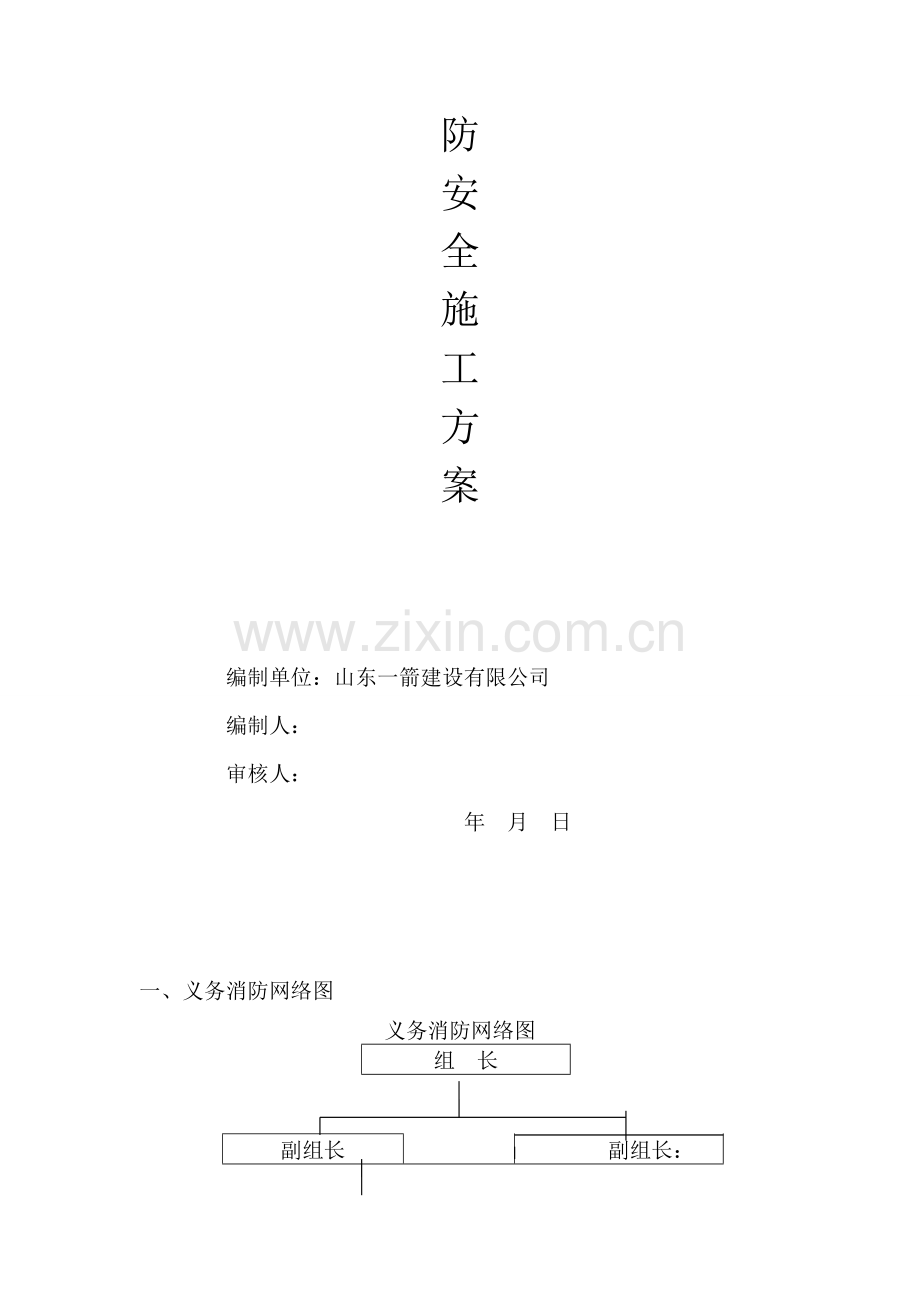 1008-仓库-消防安全施工方案.doc_第2页