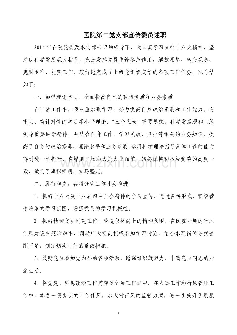 医院党支部宣传委员述职.doc_第1页