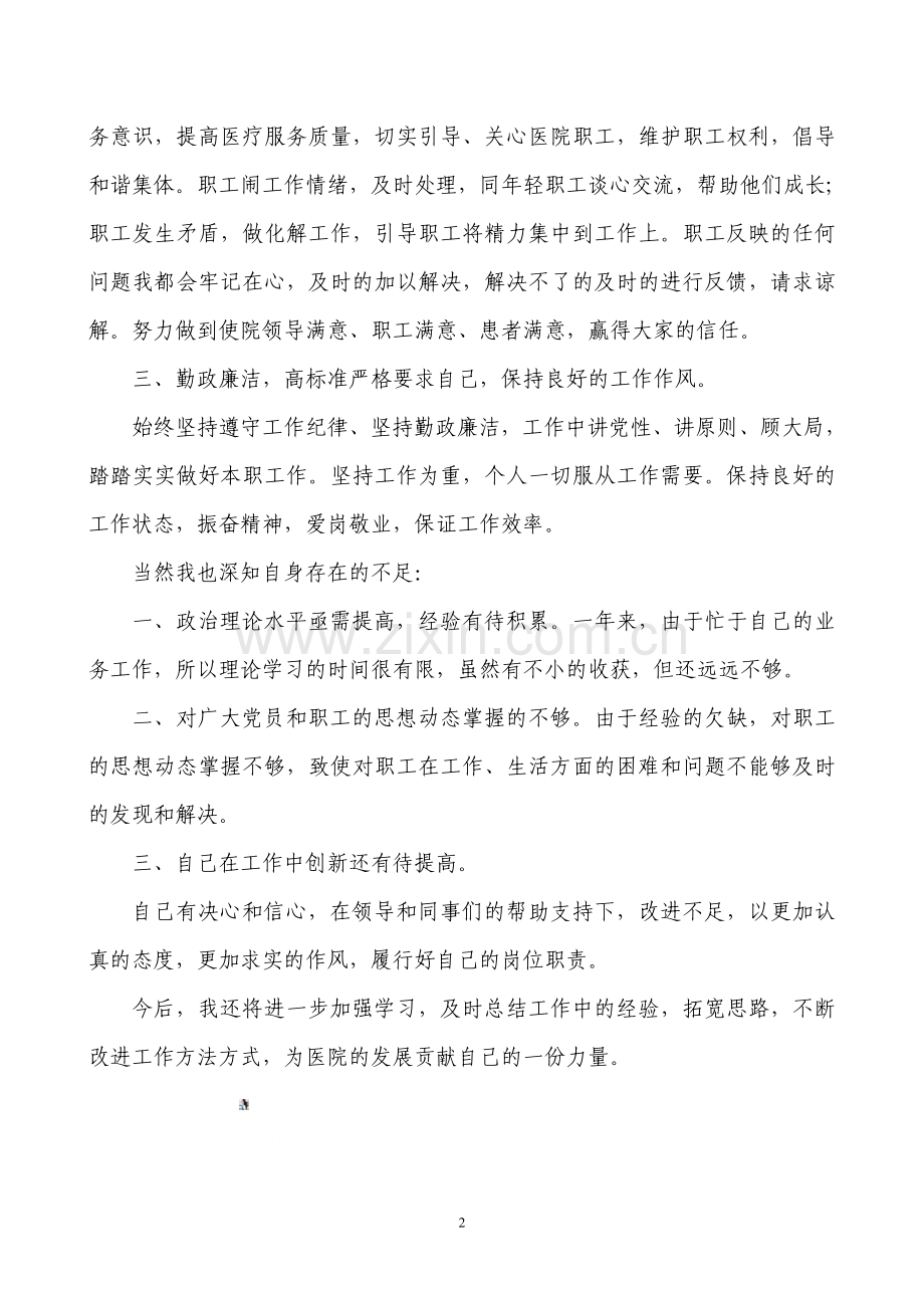 医院党支部宣传委员述职.doc_第2页