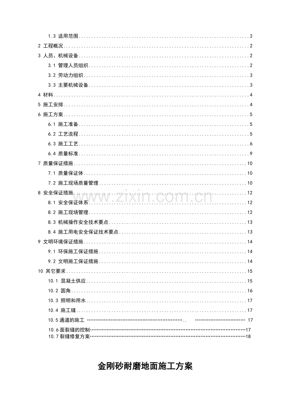 厂房金刚砂耐磨地面施工方案.doc_第2页