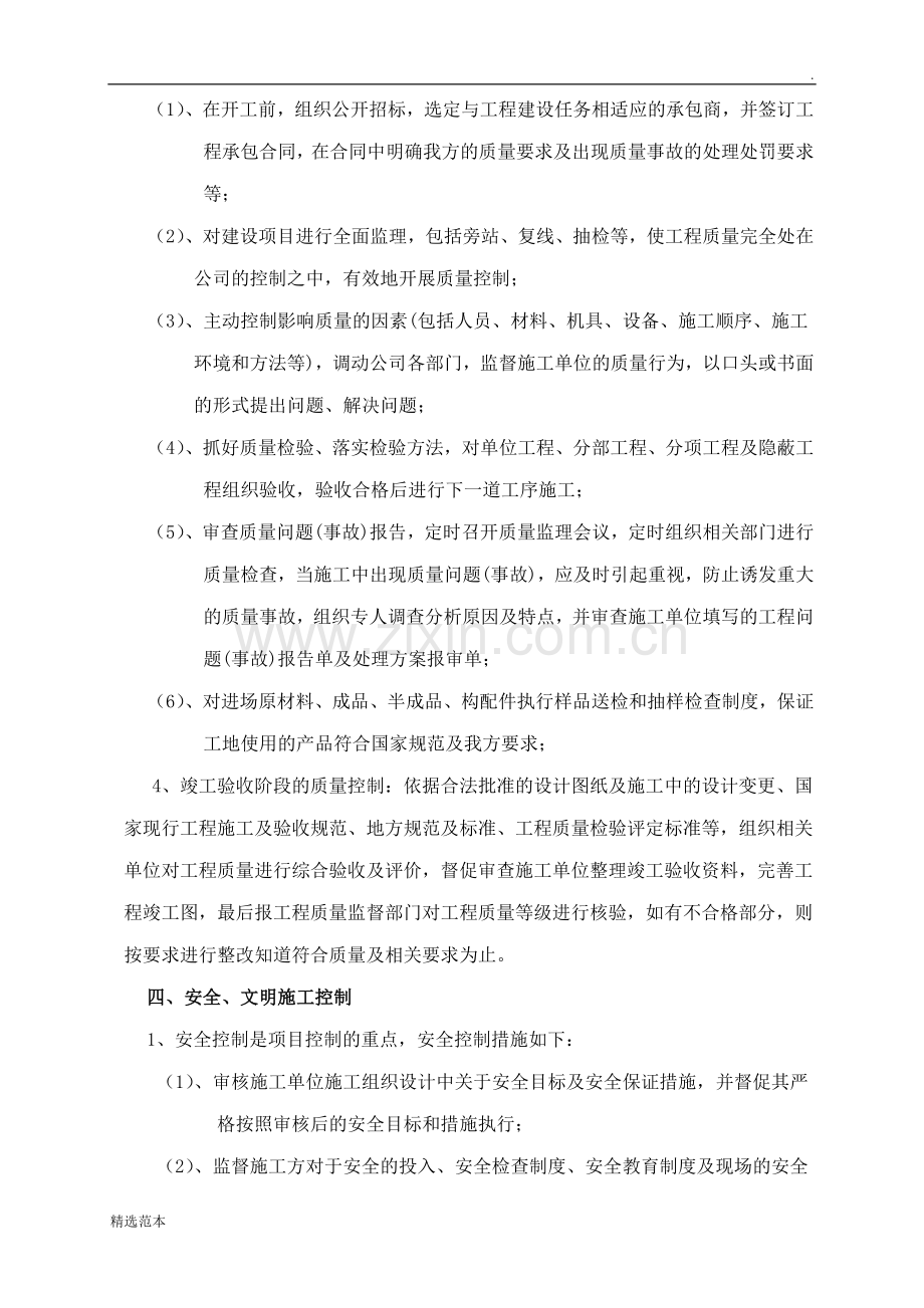 项目的成本、进度、质量、安全文明施工、合同、信息、组织协调管理制度.doc_第3页