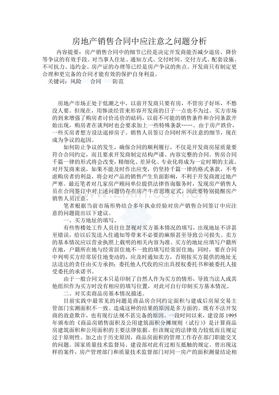 房地产销售合同中应注意之问题分析.doc_第1页