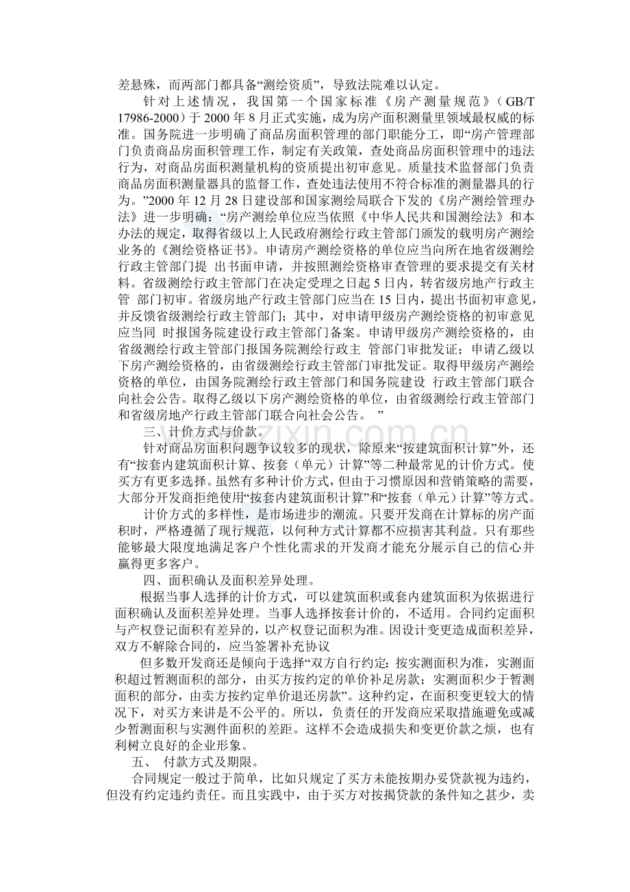 房地产销售合同中应注意之问题分析.doc_第2页