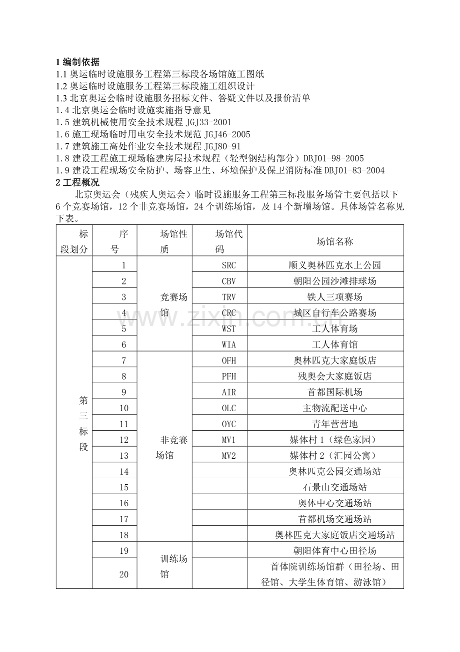 奥运临时设施拆除方案.doc_第1页