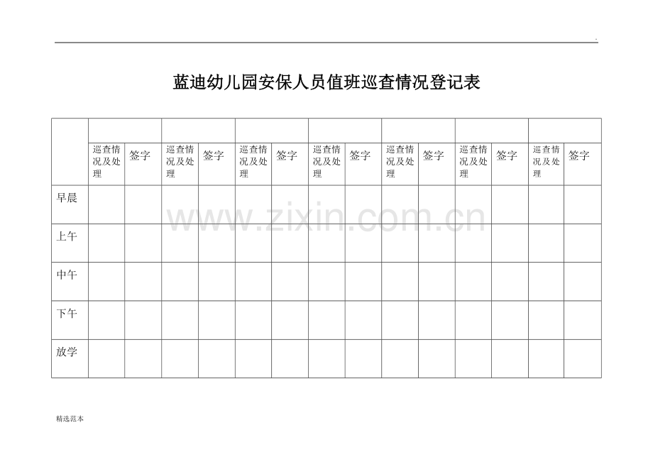 幼儿园安保人员值班表.doc_第1页