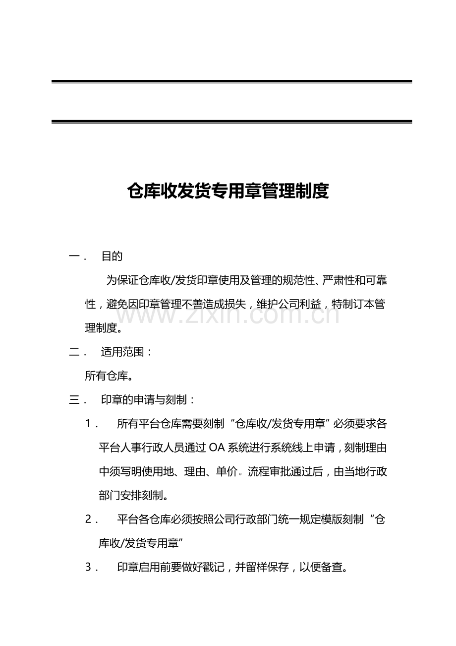 仓库收发货专用章管理制度.doc_第1页