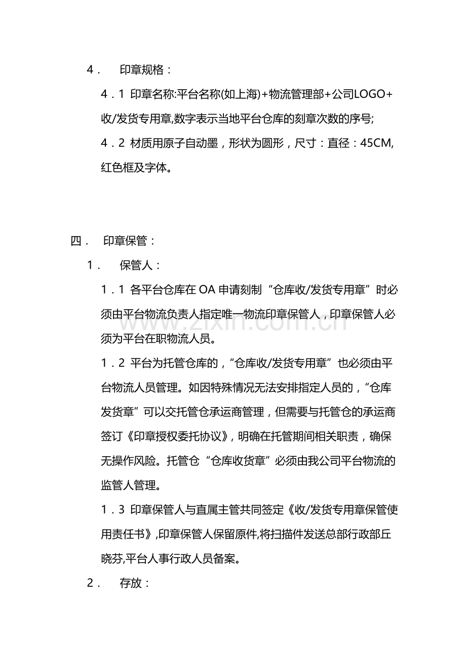 仓库收发货专用章管理制度.doc_第2页