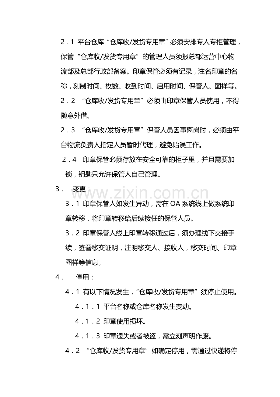 仓库收发货专用章管理制度.doc_第3页