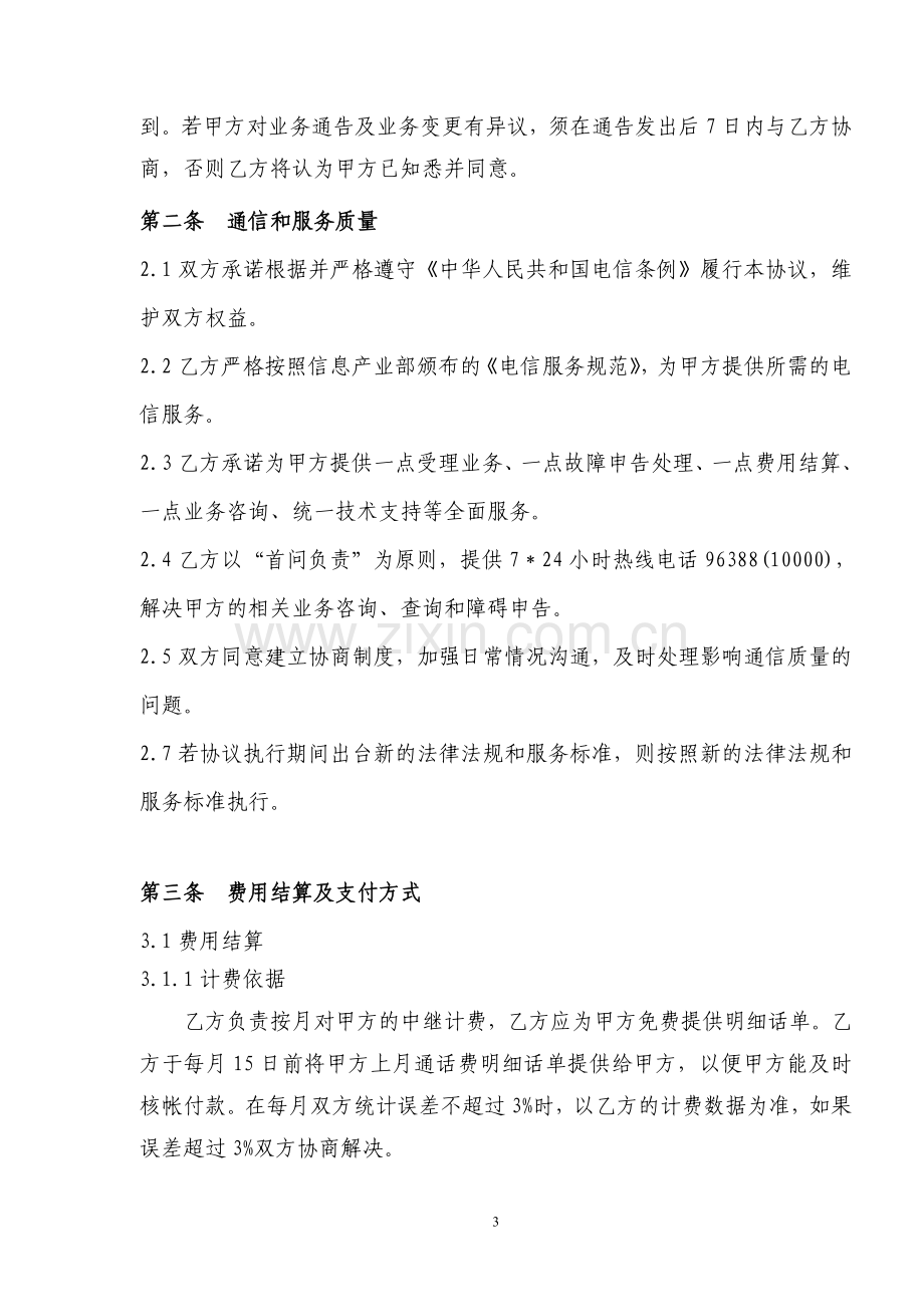 丙类IP长途电话业务客户协议—xx.doc_第3页