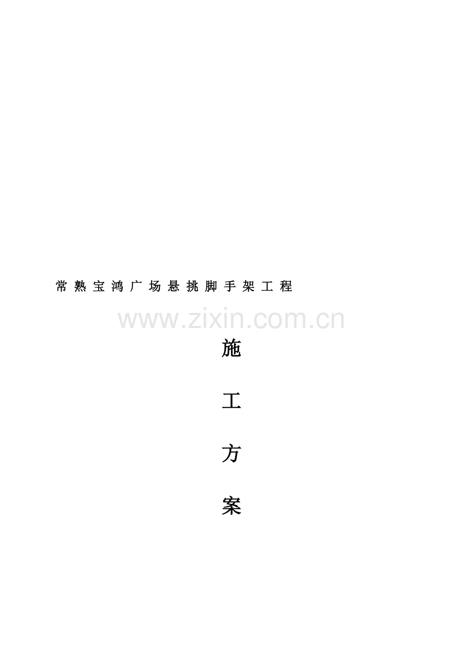 悬挑式外墙综合脚手架施工方案.doc_第1页