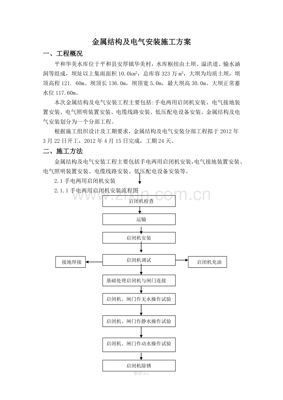 金属结构及电气安装施工方案.doc_第1页