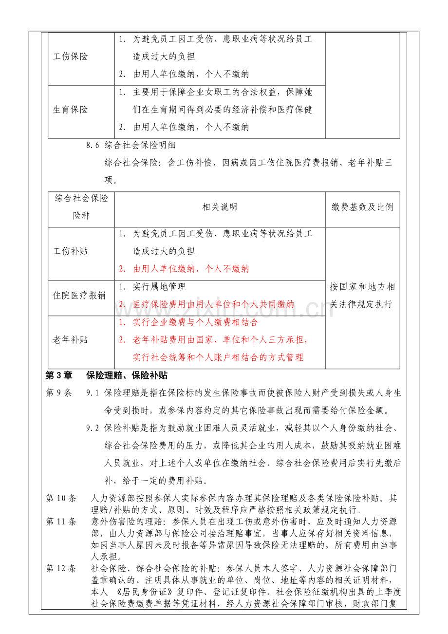 员工保险管理制度.doc_第3页