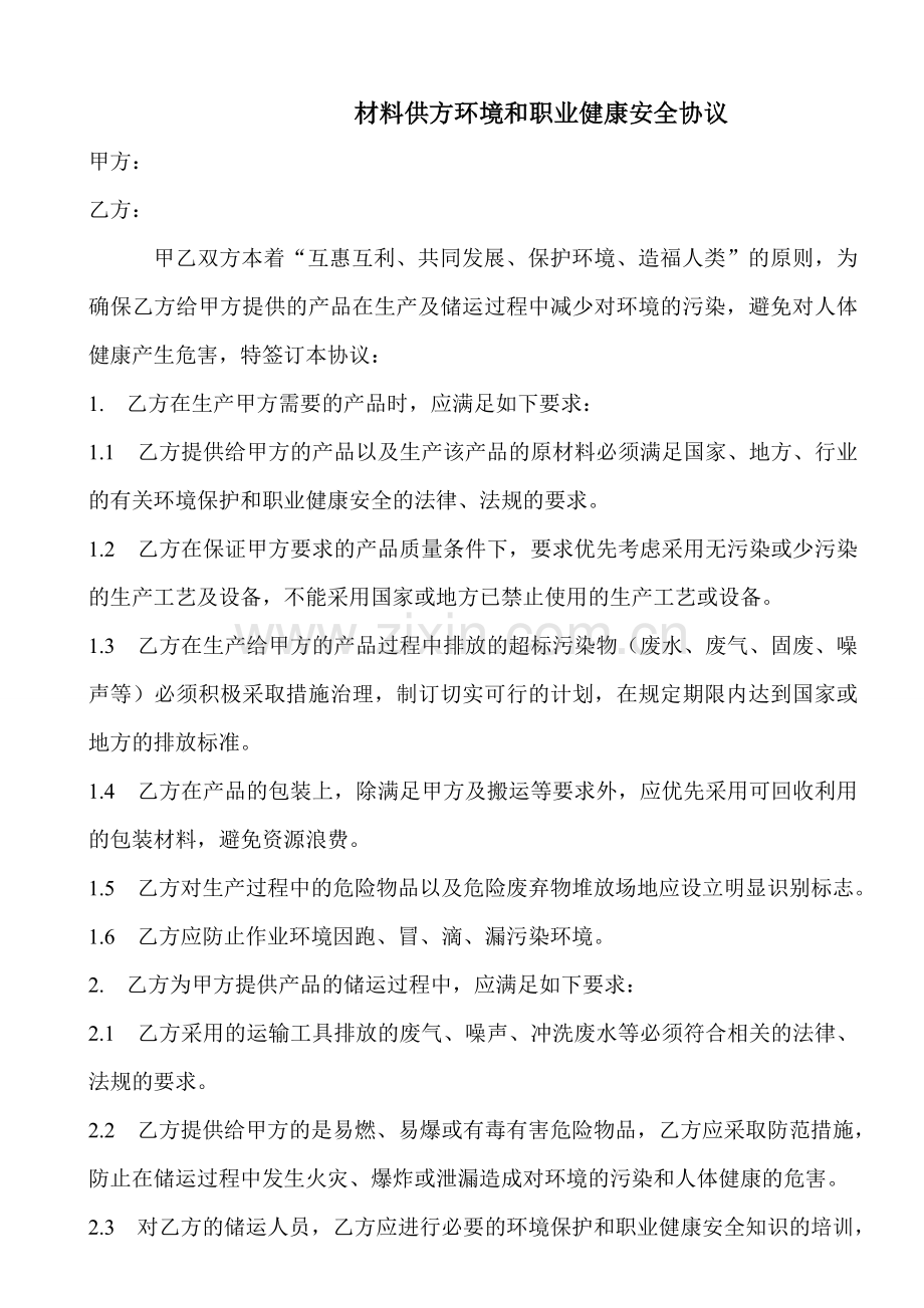 材料供方环境和职业健康安全协议.doc_第1页