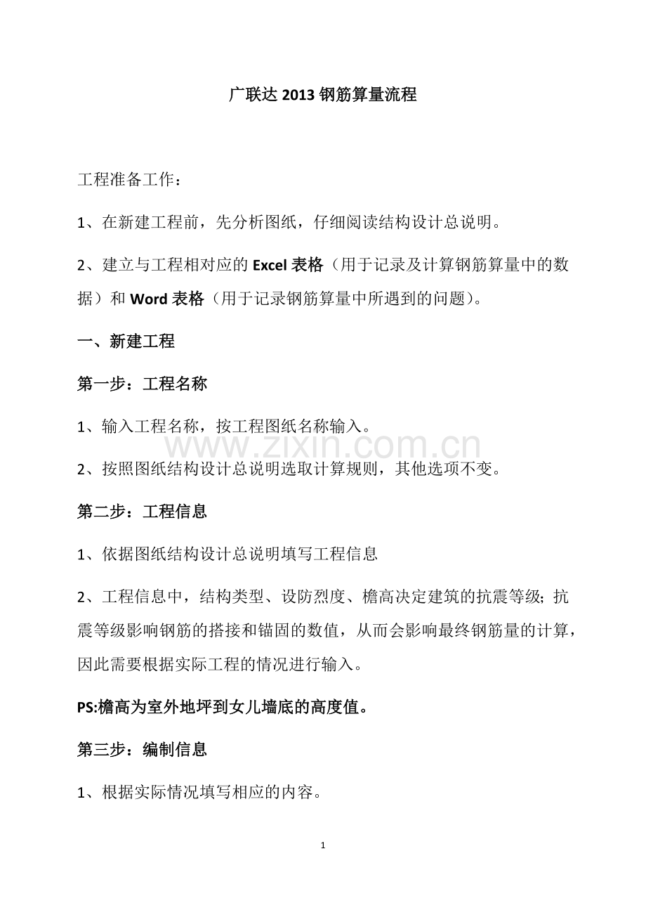 广联达2013钢筋算量教程.docx_第1页