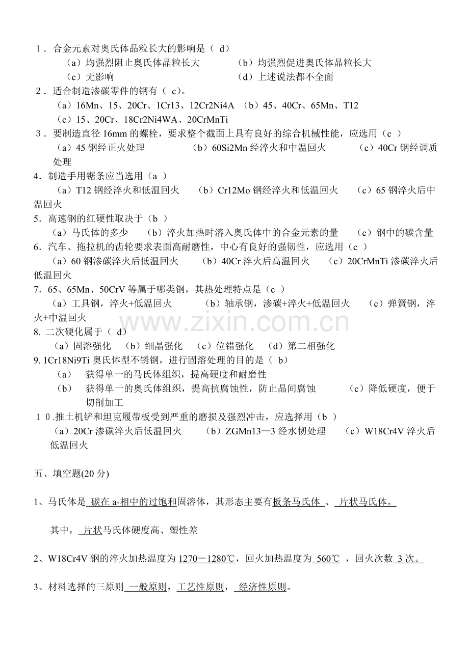 机械工程材料及热加工工艺试题及答案(DOC).doc_第3页