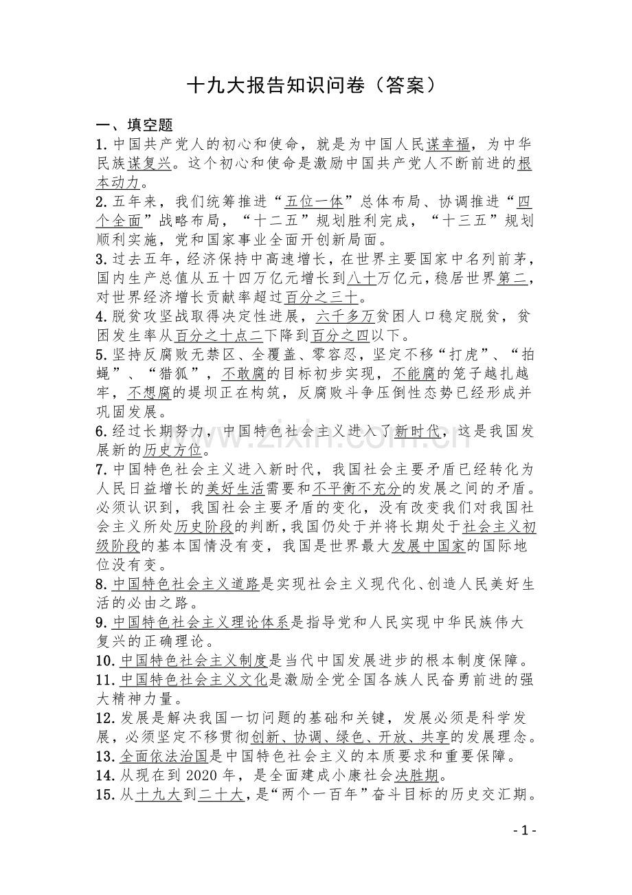 十九大知识问卷(填空题、简答)答案.docx_第1页