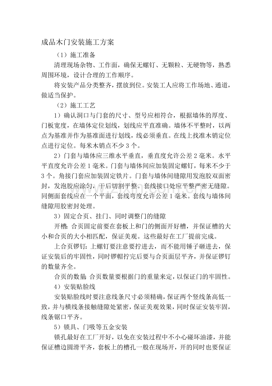 成品木门安装施工方案.doc_第1页