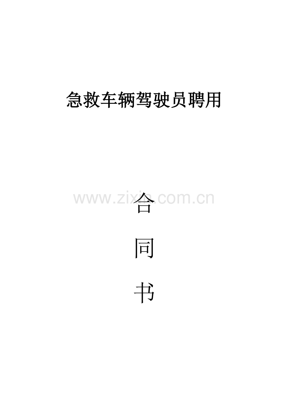 急救车辆驾驶员聘用合同.doc_第1页