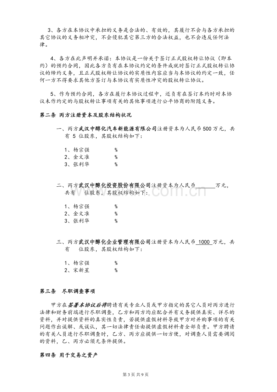 股权收购框架协议.doc_第3页