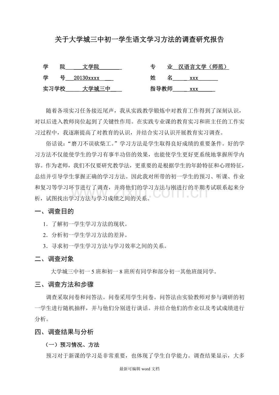 师范生教育实习调查报告.doc_第1页