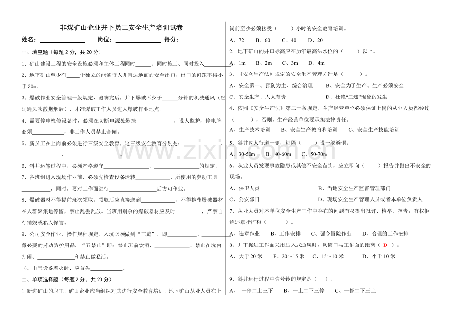 非煤地下矿山员工安全生产教育培训试卷(含答案).doc_第1页