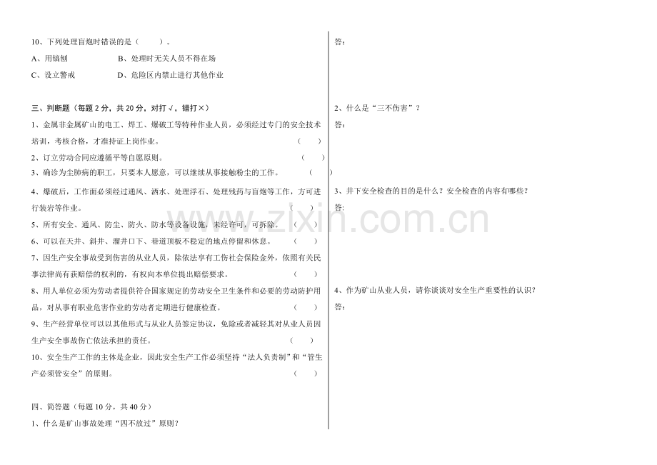 非煤地下矿山员工安全生产教育培训试卷(含答案).doc_第2页