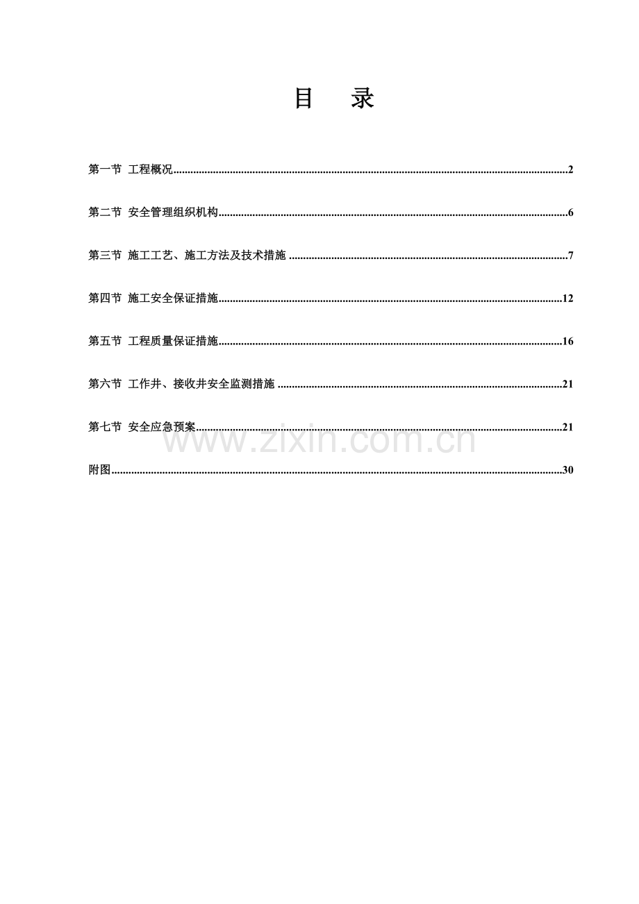 污水工作井及接收井逆作法施工方案.doc_第3页