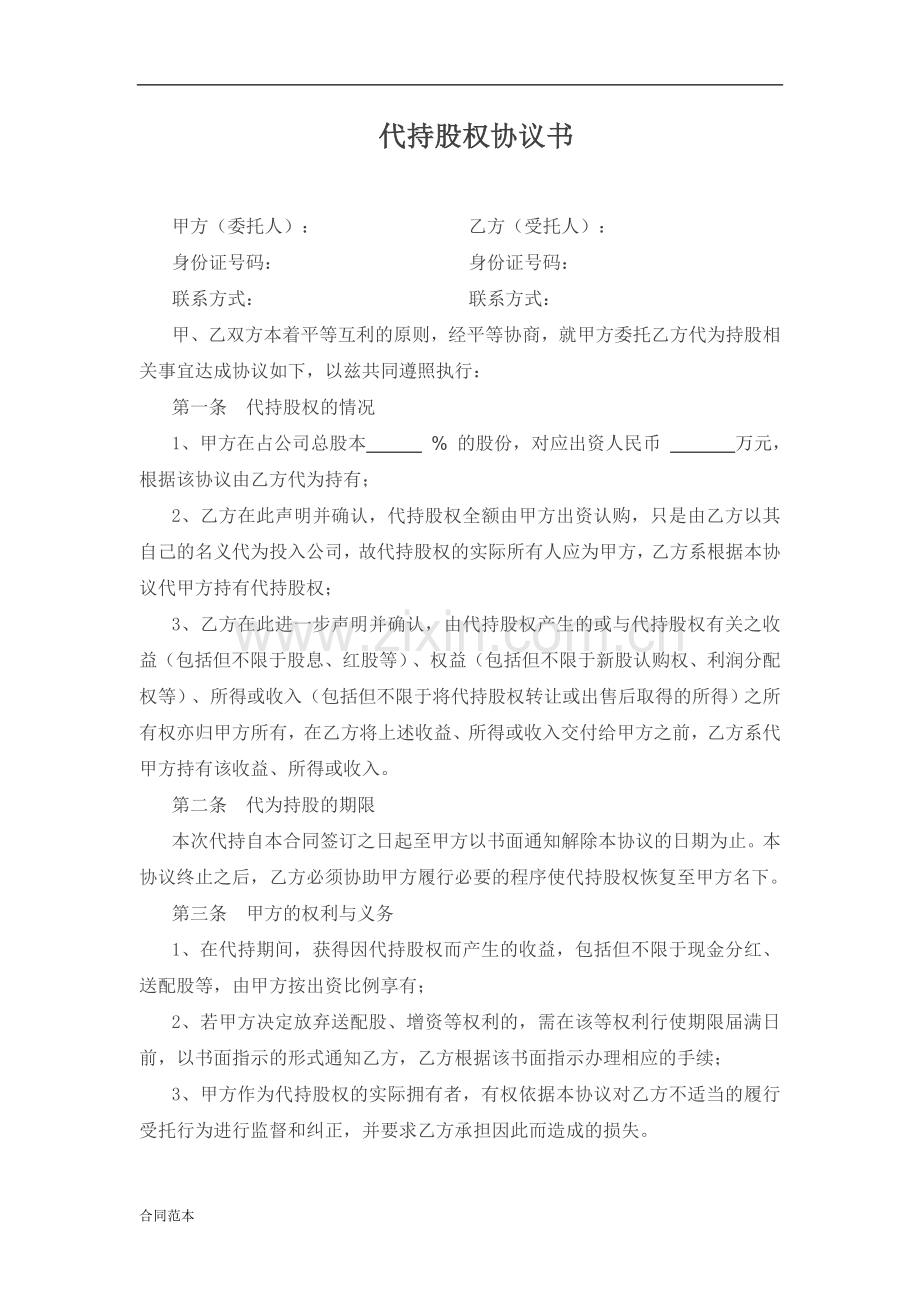 代持股权协议书.docx_第1页