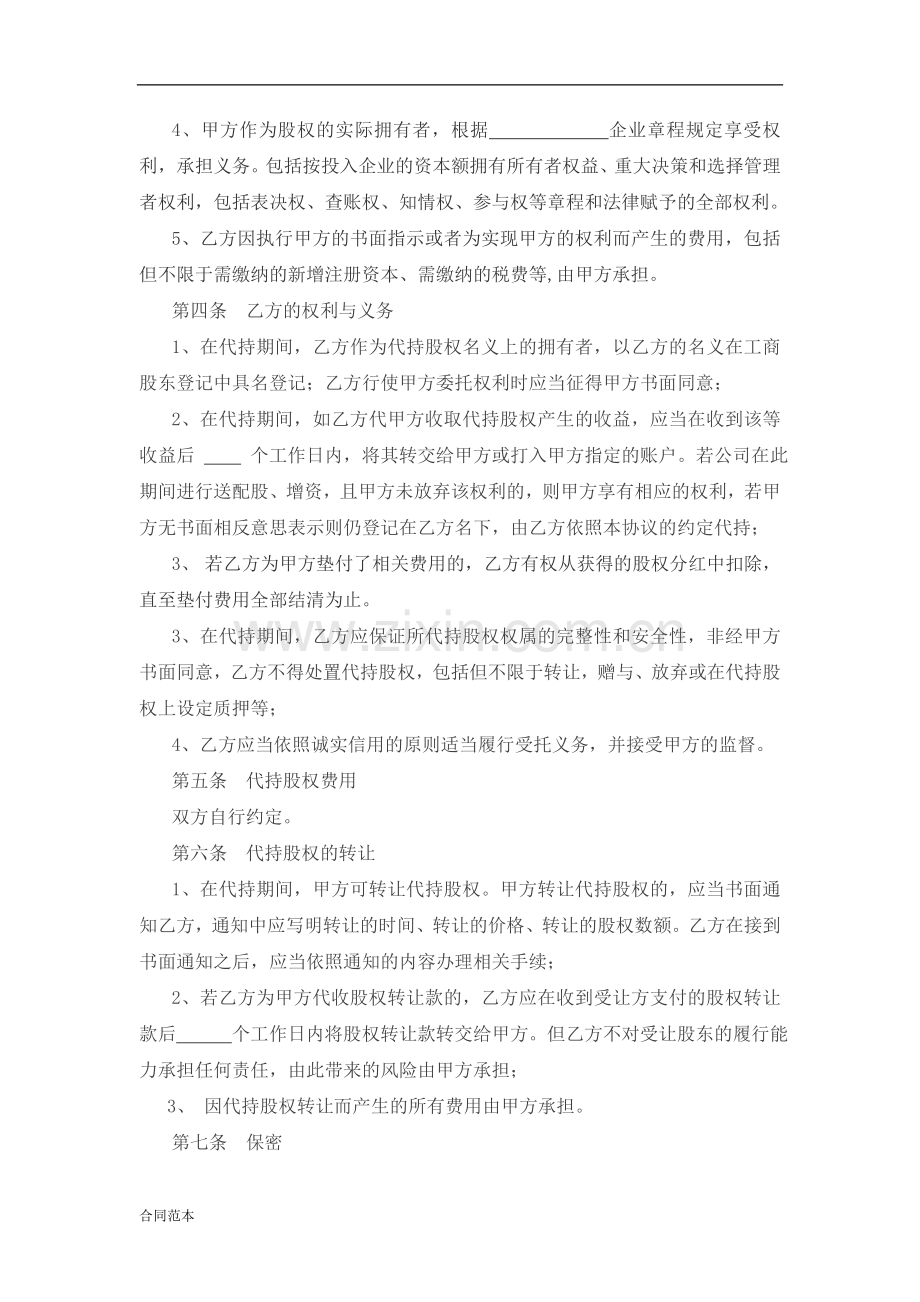 代持股权协议书.docx_第2页