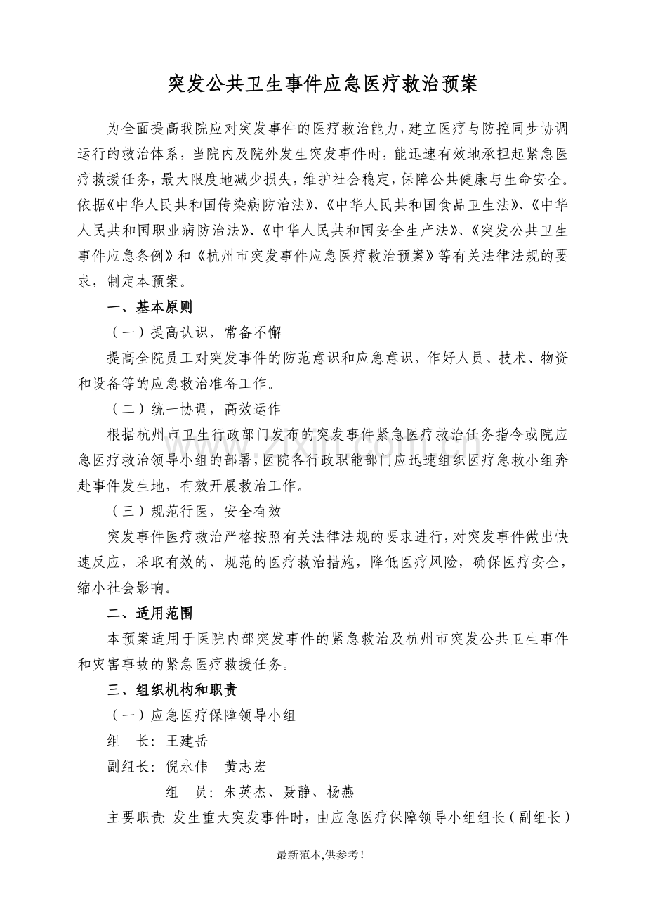 突发公共卫生事件应急医疗.doc_第1页