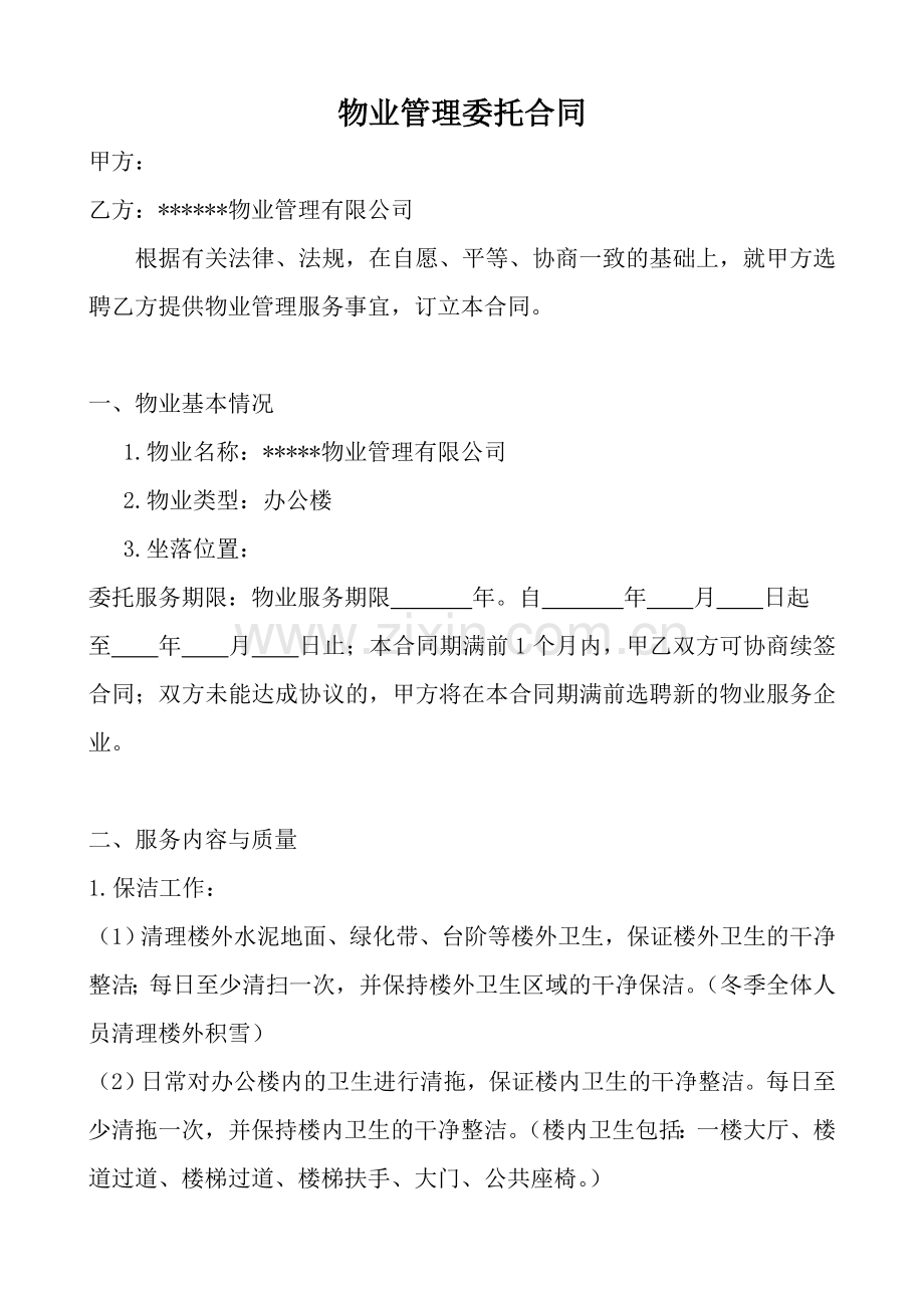 物业委托管理合同(办公楼).doc_第1页