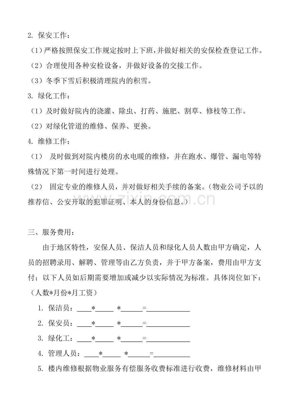 物业委托管理合同(办公楼).doc_第2页