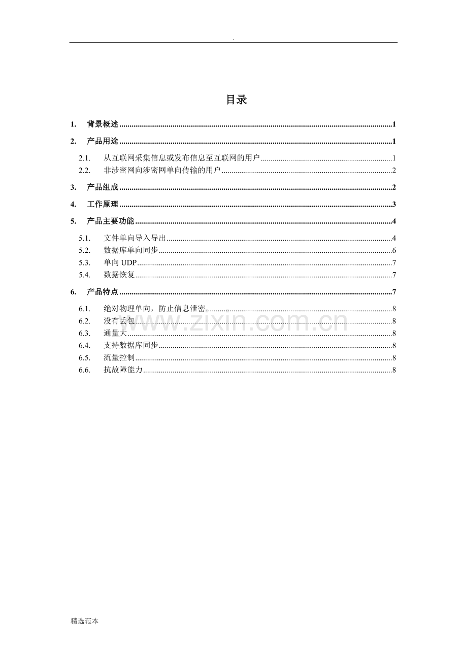 合众单向光闸白皮书.doc_第2页