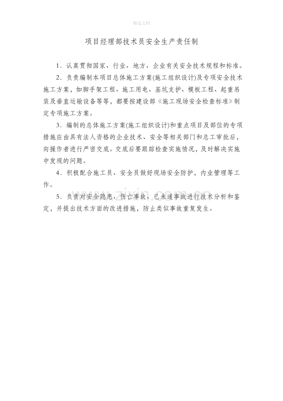 项目经理安全生产责任制.doc_第2页