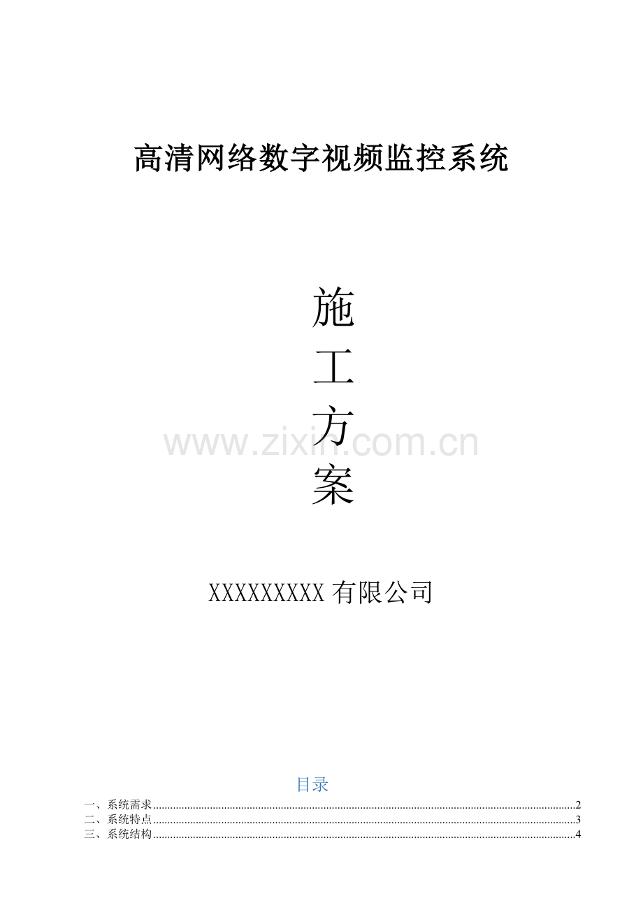 高清网络数字视频监控系统施工方案.doc_第1页