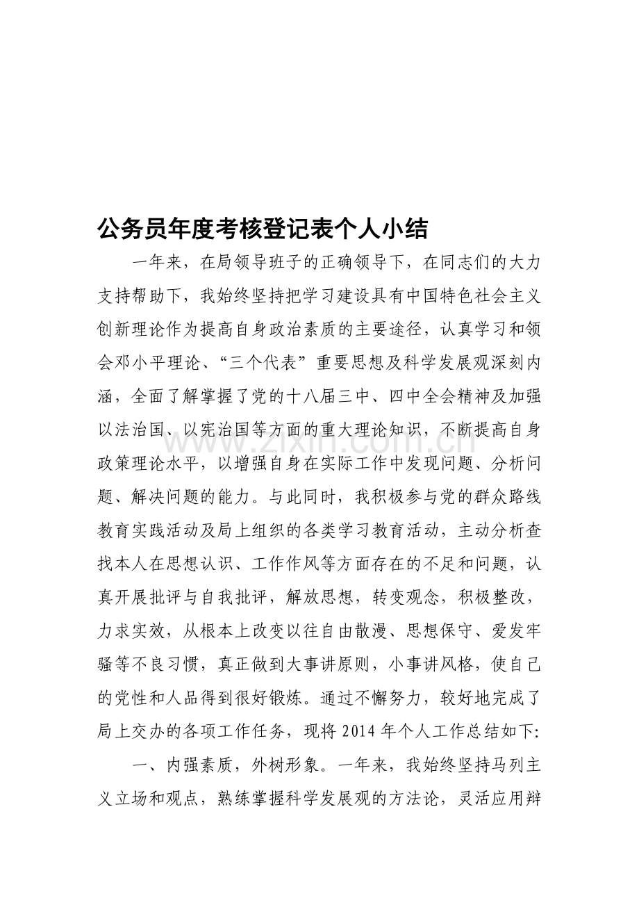 公务员年度考核登记表个人小结..doc_第1页