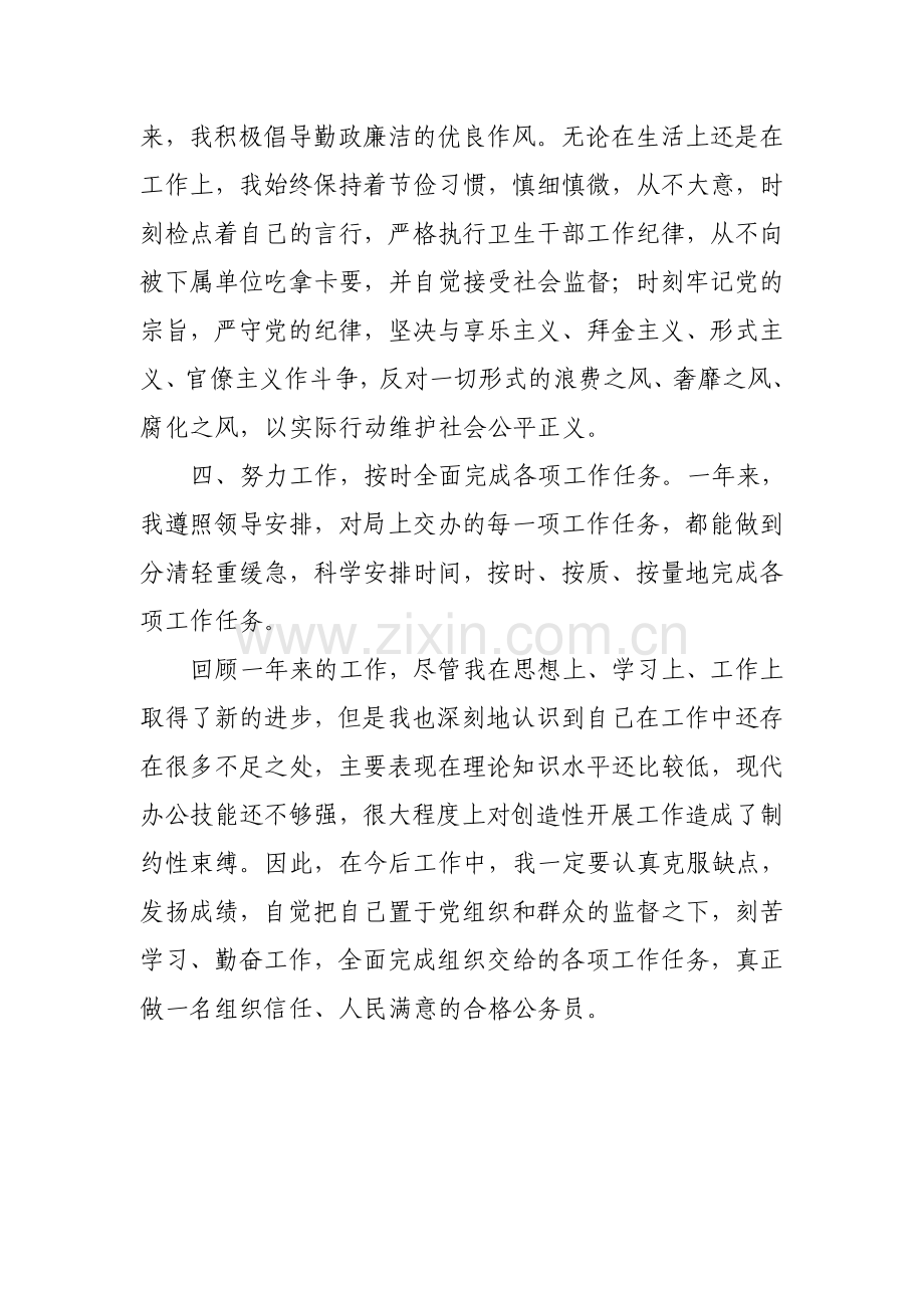 公务员年度考核登记表个人小结..doc_第3页