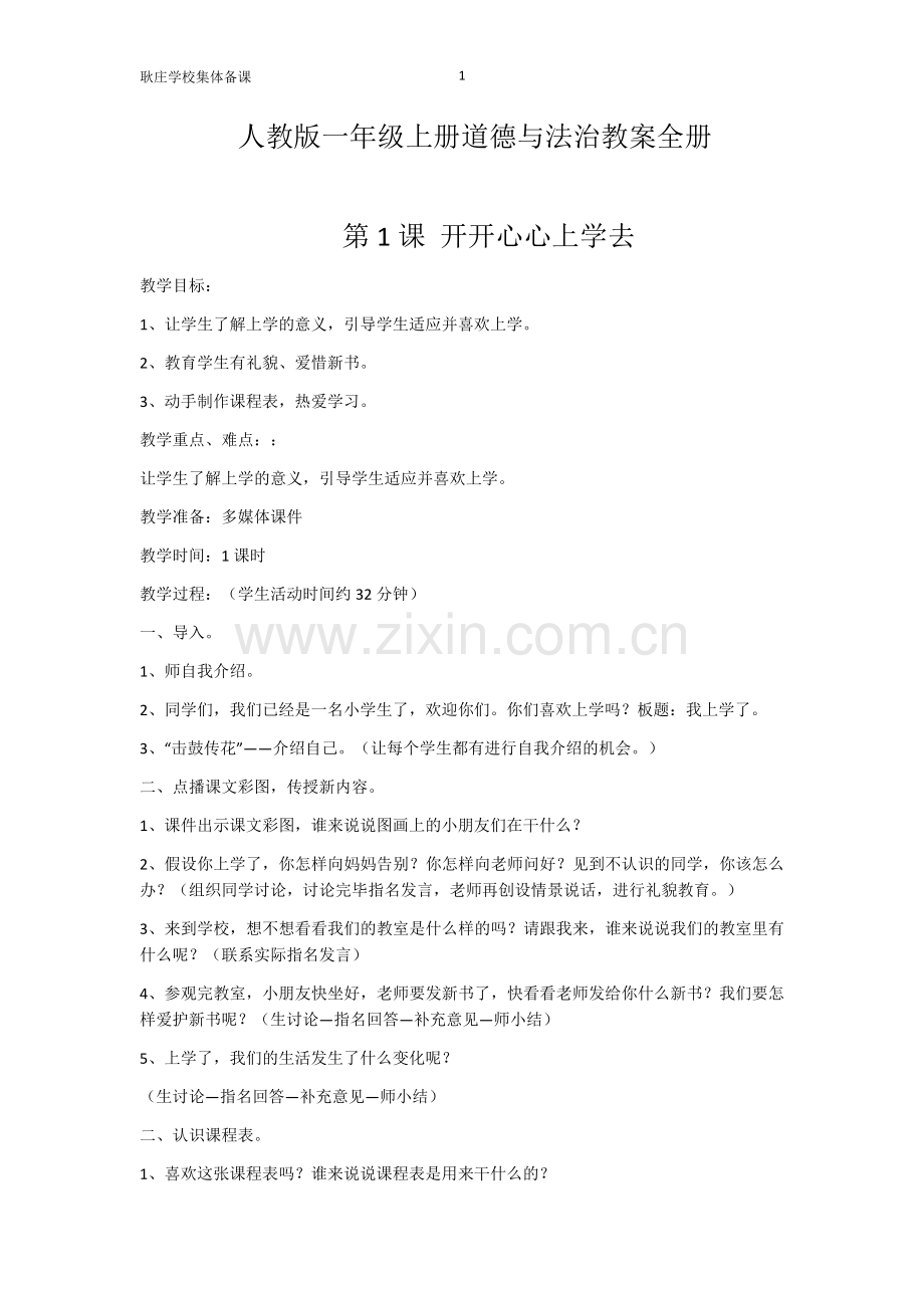 人教版一年级上册道德与法治教案全册.docx_第1页