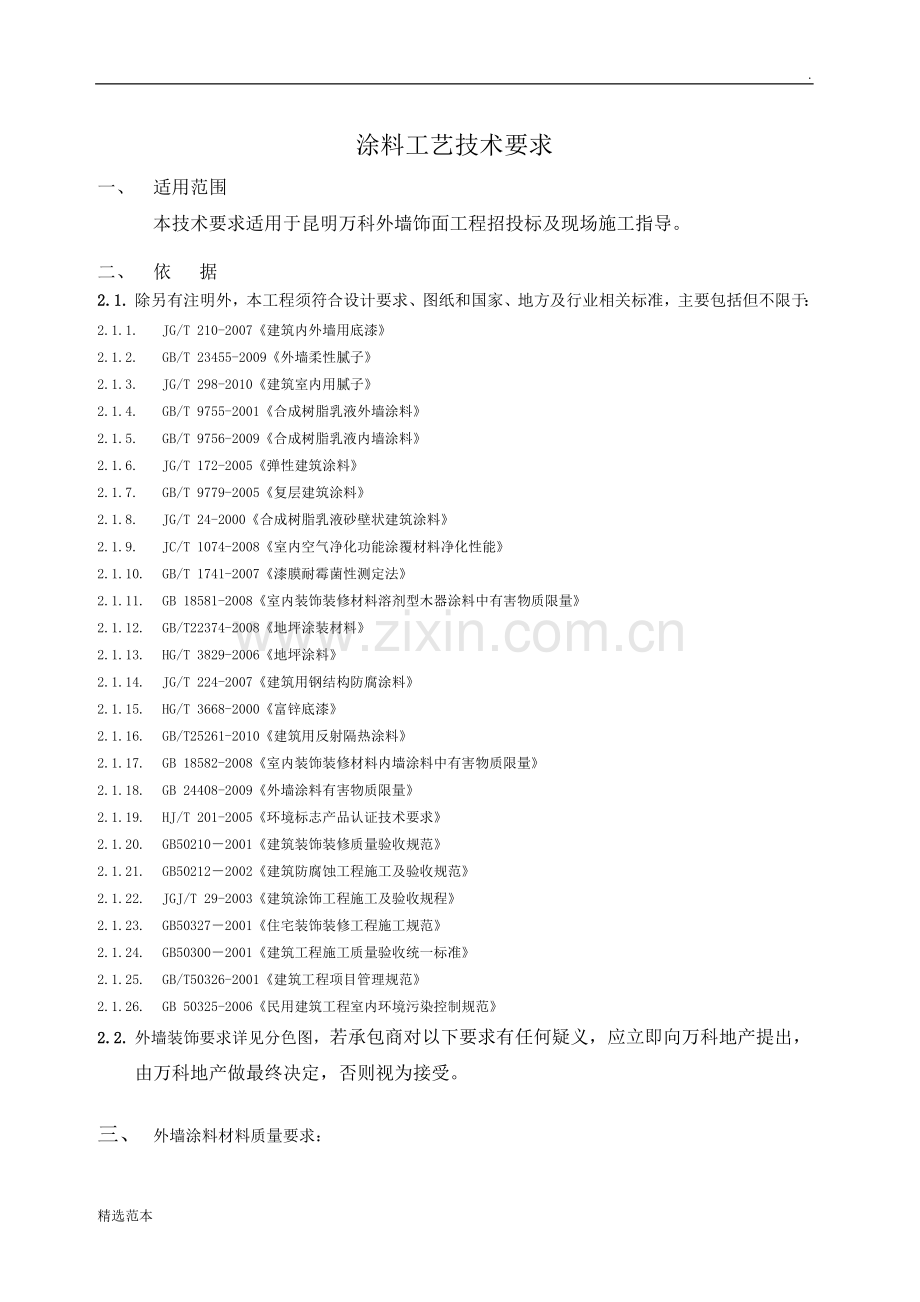 涂料技术标准.doc_第1页