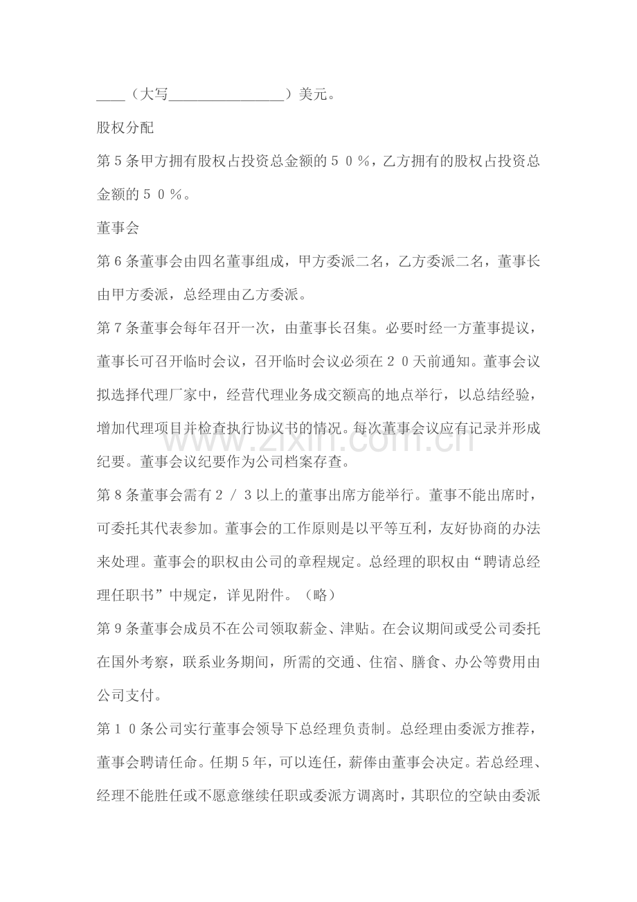 代理行业设立中外合资经营企业合同.doc_第2页