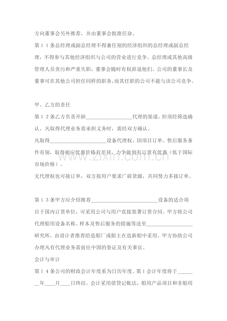 代理行业设立中外合资经营企业合同.doc_第3页