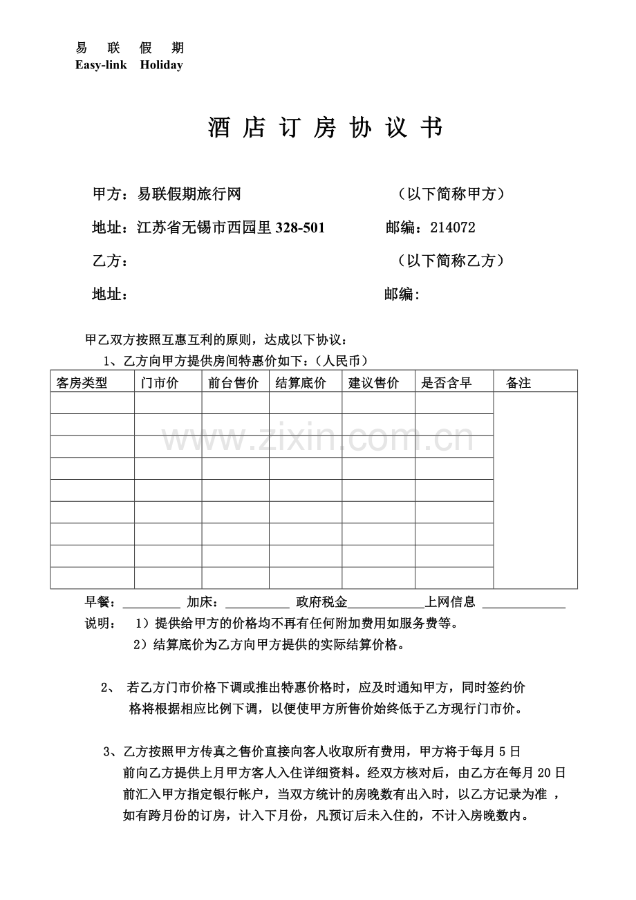 酒店订房协议书.doc_第1页