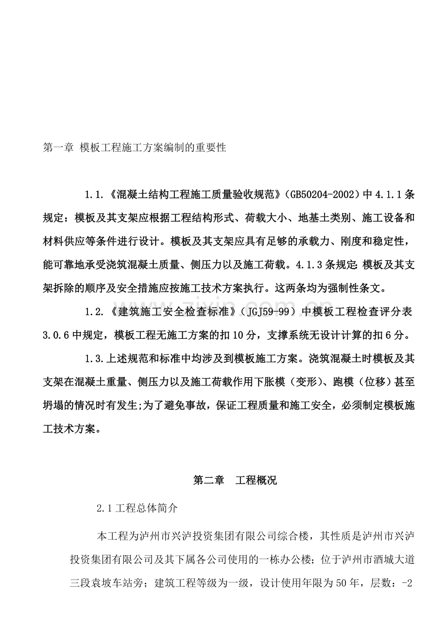 模板施工方案改.doc_第1页