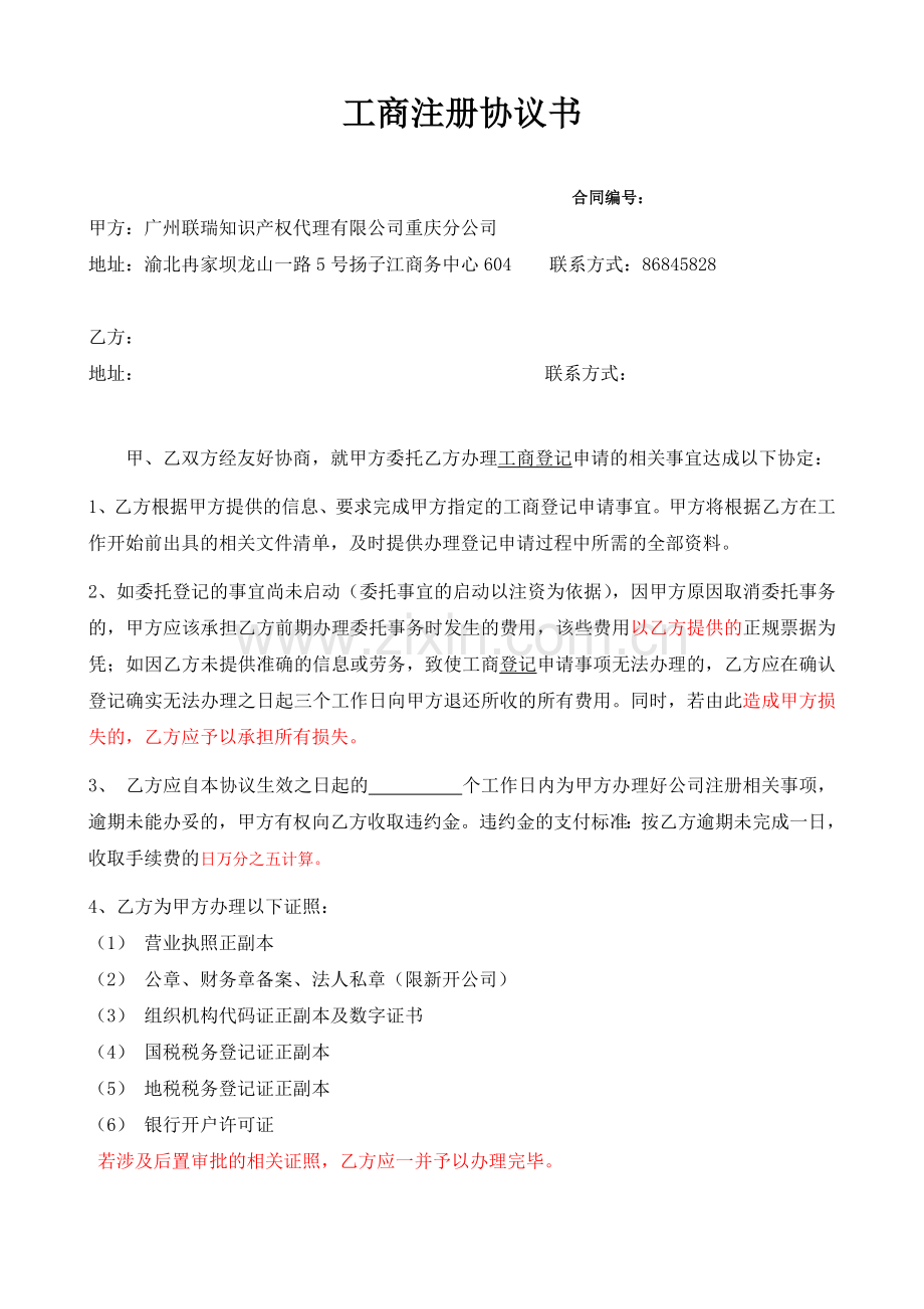 工商注册中介协议书标准范本8.26.doc_第1页