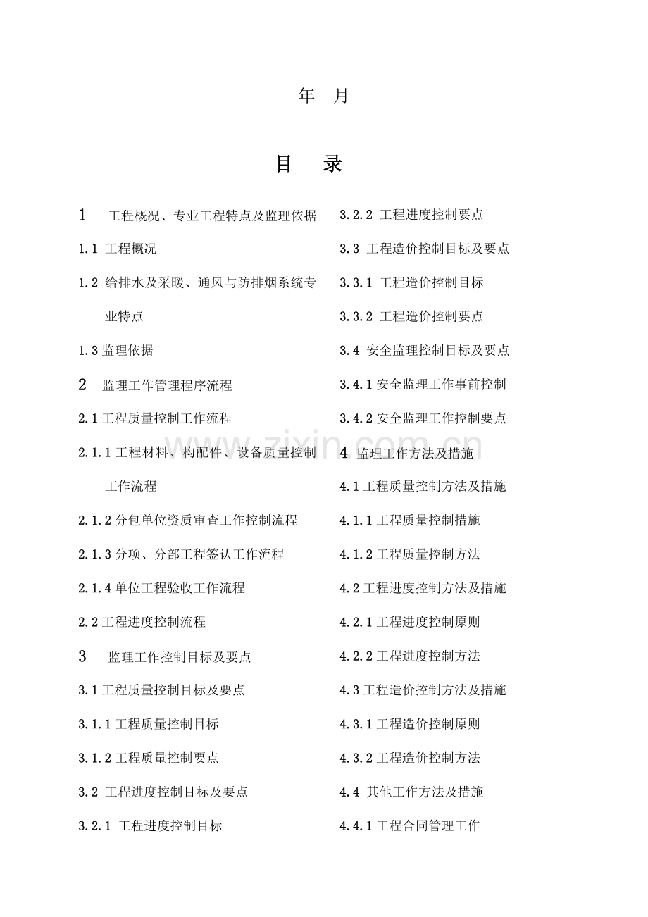 A01地块给排水、采暖、空调监理实施细则.doc_第2页